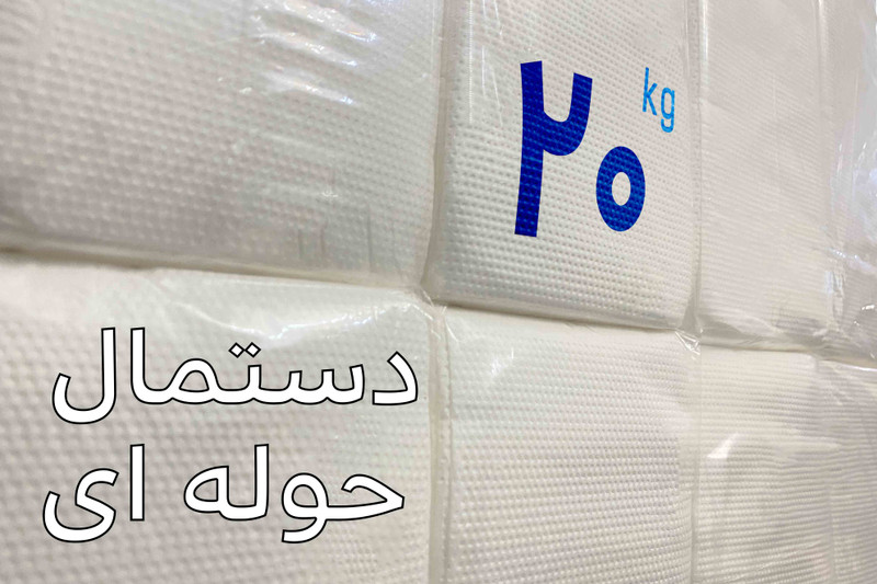 دستمال کاغذی حوله ای فله مخزنی پلاس ( 20 کیلویی )